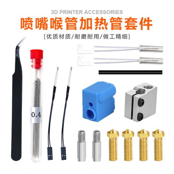 喷嘴 喉管加热管套件 3D打印机配件 响尾蛇套件