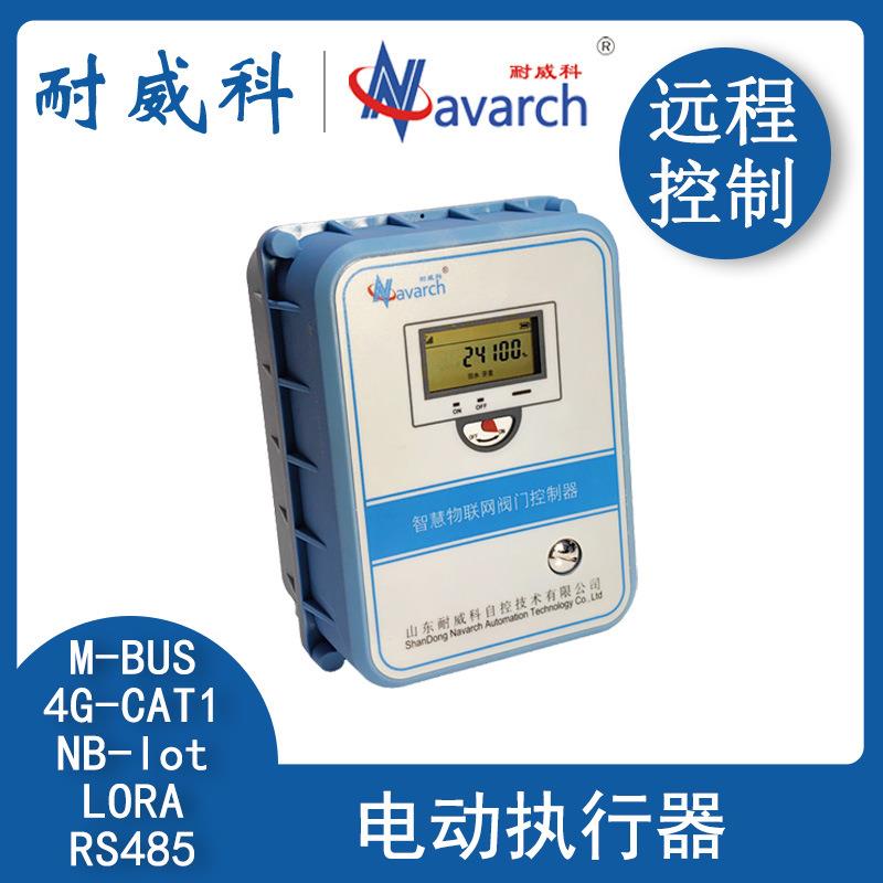 电动执行器NB/4G/LORA/M-BUS/RS485通讯方式供热空调灌溉农业