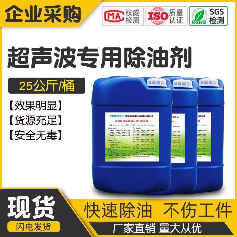 超声波清洗剂五金不锈钢铝合金钢件铜件除油除蜡除锈清洗液