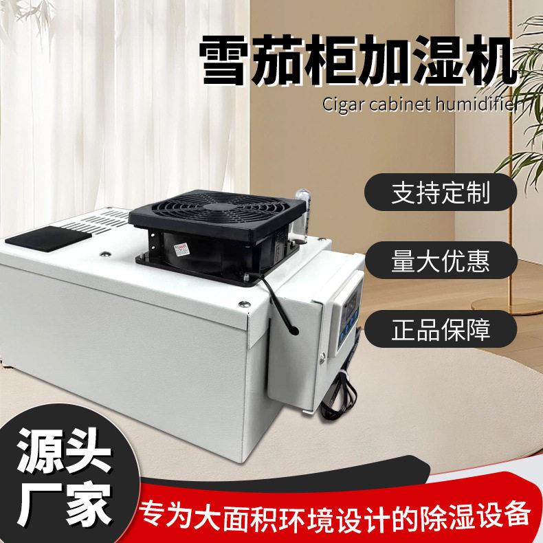 雪茄柜加湿机智能商用家用加湿器雪茄恒温恒湿保湿机雪茄盒湿器
