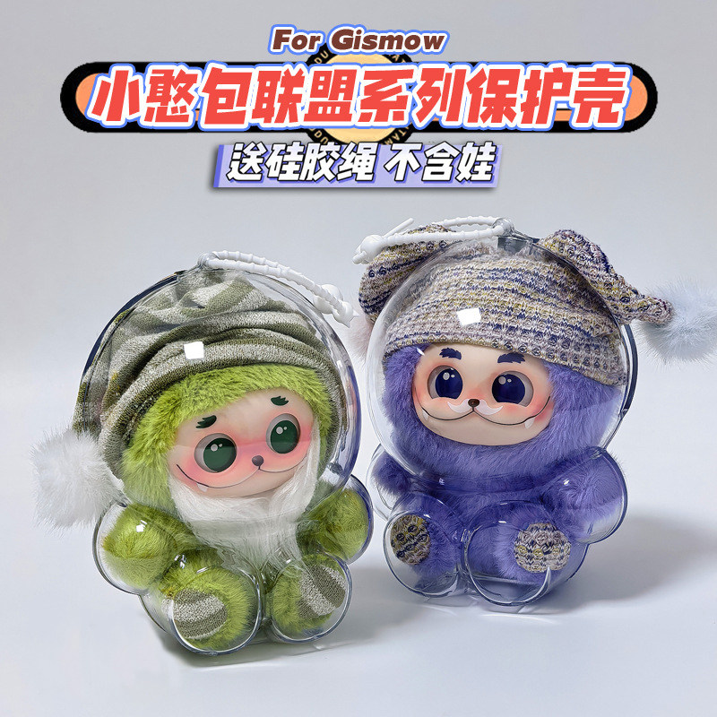 梓渝同款小憨包联盟专属保护壳硬壳GISMOW亚克力防尘收纳盒保护罩,模玩/动漫/周边/娃圈三坑/桌游,娃包,淘宝优惠券,粉丝福利购,淘宝优惠卷