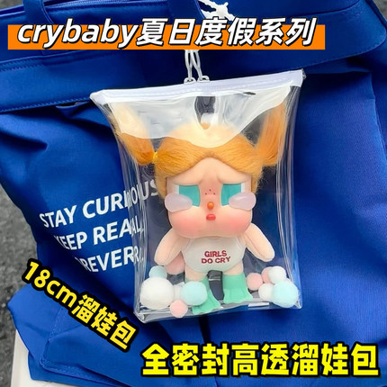 泡泡玛特哭娃娃包保护套度假系列搪胶痛包18cm外出收纳防水遛娃包