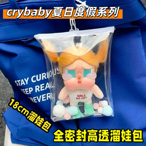 泡泡玛特哭娃娃包保护套度假系列搪胶痛包18cm外出收纳防水遛娃包
