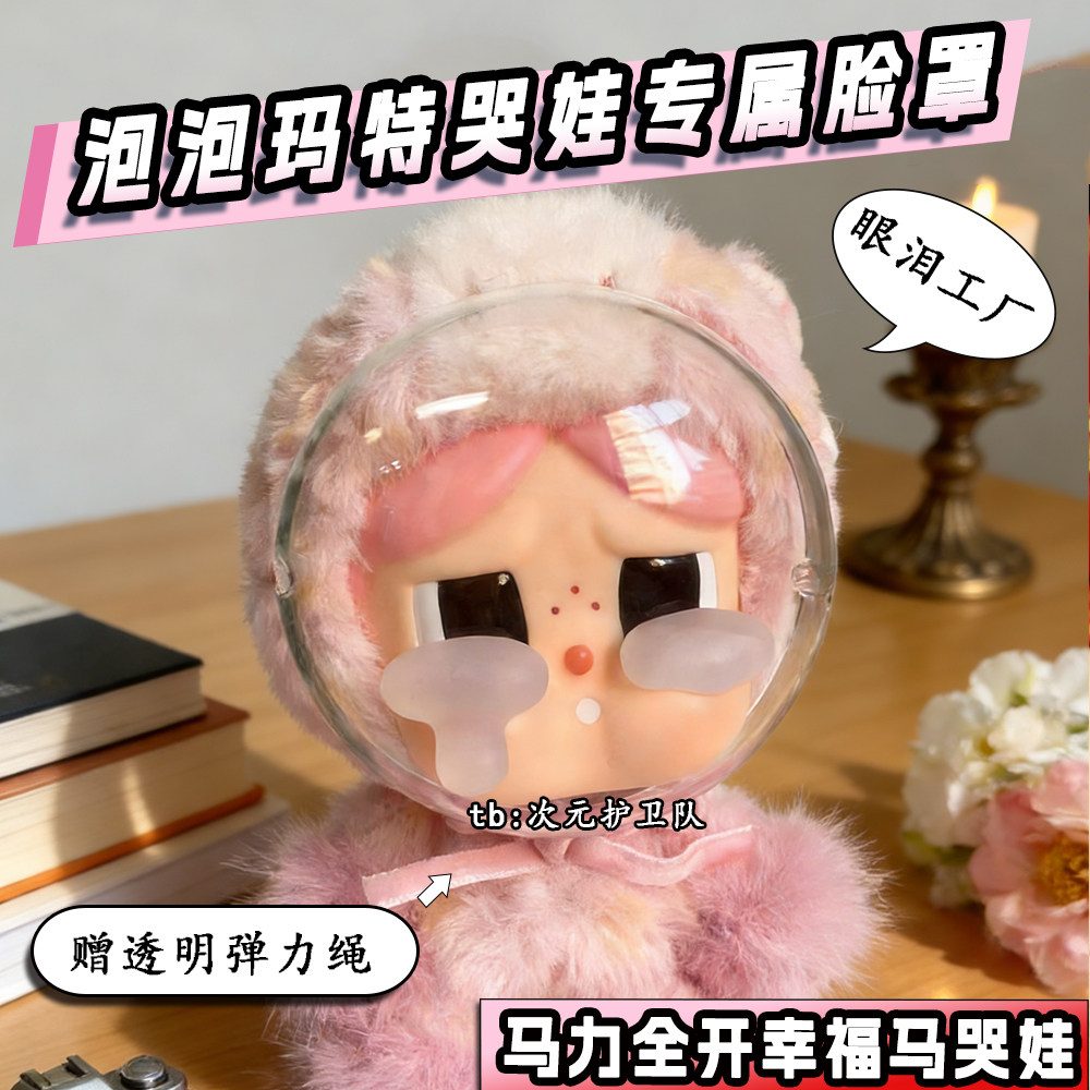 泡泡玛特马力全开幸福马哭娃脸罩保护壳眼泪工厂亚克力面罩保护罩,模玩/动漫/周边/娃圈三坑/桌游,棉花娃娃/毛绒玩具娃衣,淘宝优惠券,粉丝福利购,淘宝优惠卷