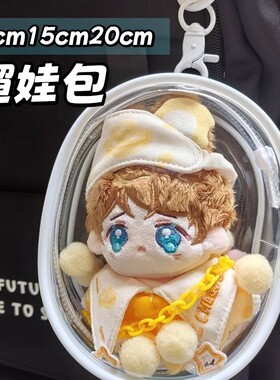 10cm15cm20cm娃包痛包透明外出遛娃包pvc棉花娃娃防尘收纳展示包