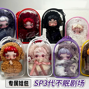sp娃包保护套一二三代通用15cm仓包光织园不眠剧场外出收纳遛娃包