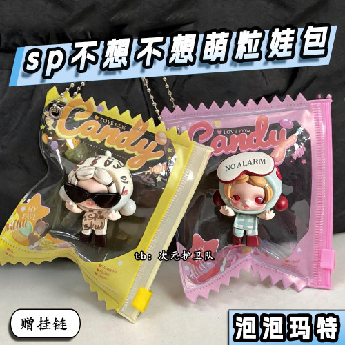 sp不想不想萌粒娃包保护套糖果袋手办萌粒外出防尘收纳展示遛娃包