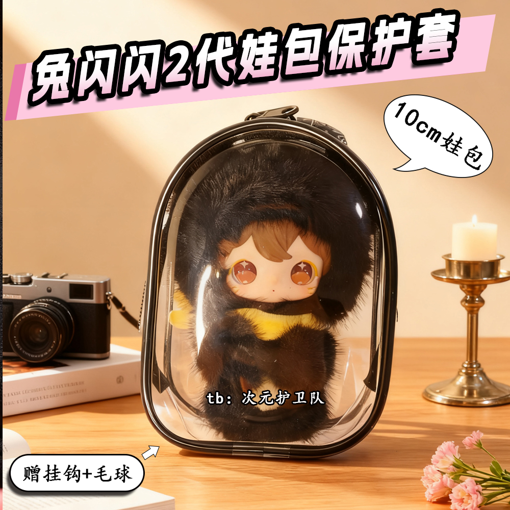 田栩宁同款兔闪闪2代娃包保护套10cm小小的你外出防尘收纳遛娃包