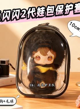 田栩宁同款兔闪闪2代娃包保护套10cm小小的你外出防尘收纳遛娃包
