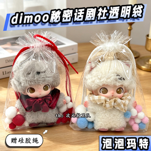 dimoo秘密话剧社全透明娃包保护套锦囊袋泡泡玛特外出收纳遛娃包