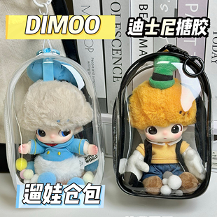 泡泡玛特DIMOO迪士尼搪胶娃包保护套18cm仓包外出遛娃包防尘收纳