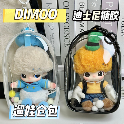 泡泡玛特DIMOO迪士尼搪胶娃包保护套18cm仓包外出遛娃包防尘收纳
