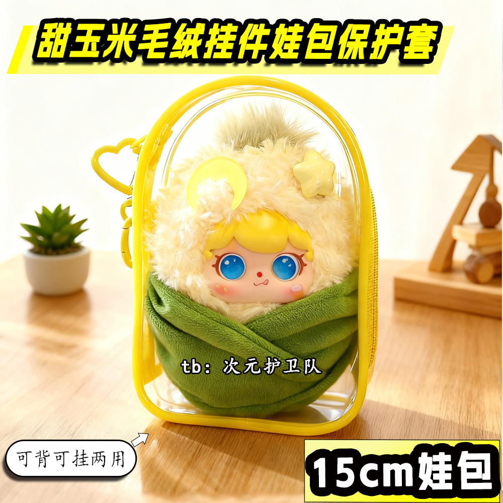 甜玉米毛绒挂件专属娃包保护套田栩宁同款梓渝柠檬水15cm遛娃包挂