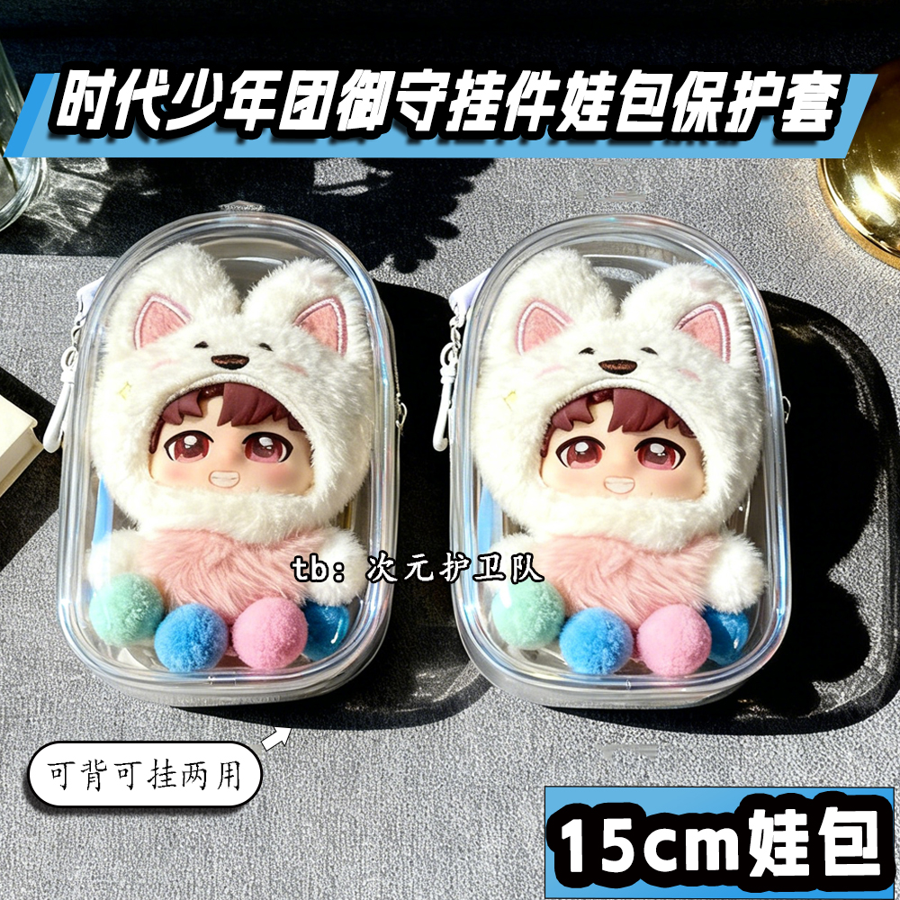 时代少年团御守娃包保护套宋亚轩15cm仓包外出遛娃包防尘收纳包挂