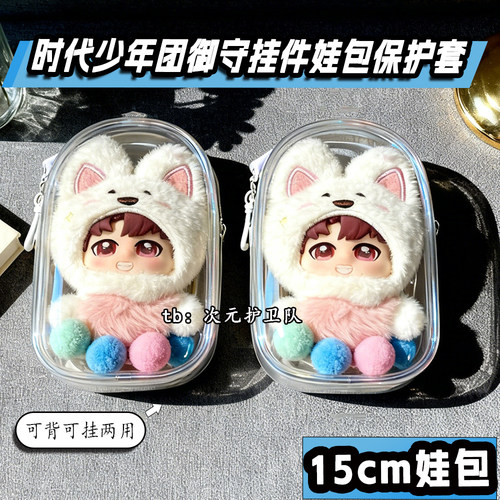 时代少年团御守娃包保护套宋亚轩15cm仓包外出遛娃包防尘收纳包挂