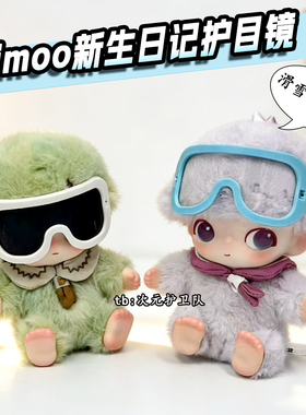 泡泡玛特Dimoo新生日记滑雪护目镜娃衣套装扮搪胶毛绒户外装饰品