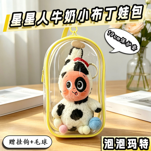 星星人牛奶小布丁娃包保护套泡泡玛特19cm外出防尘收纳遛娃痛包挂