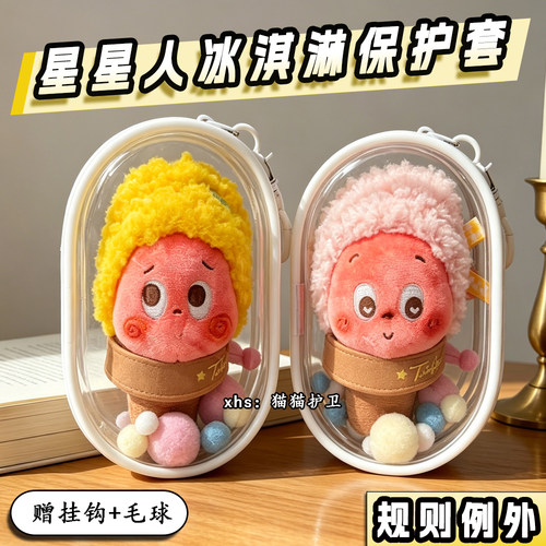 星星人冰淇淋娃包保护套欢迎来到月球表面10cm外出防尘收纳遛娃包