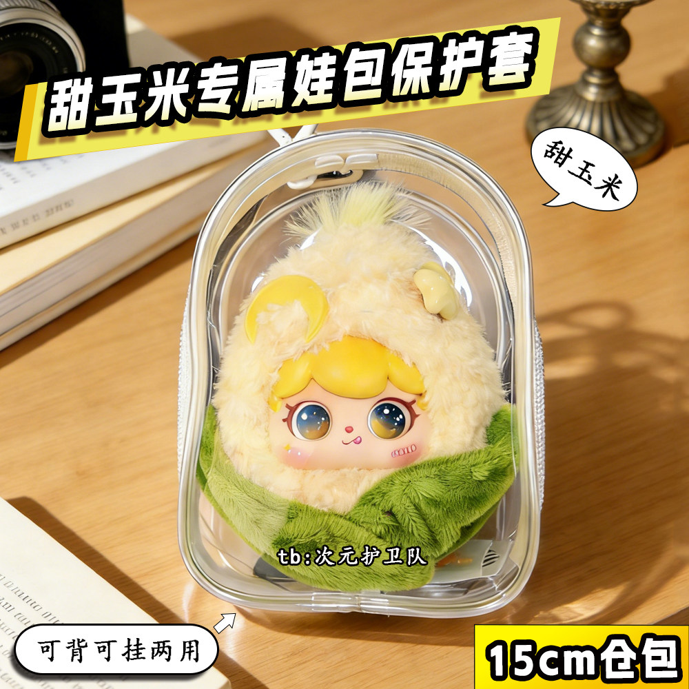 甜玉米专属娃包保护套15cm仓包田栩宁梓渝同款周边玩偶外出遛娃包