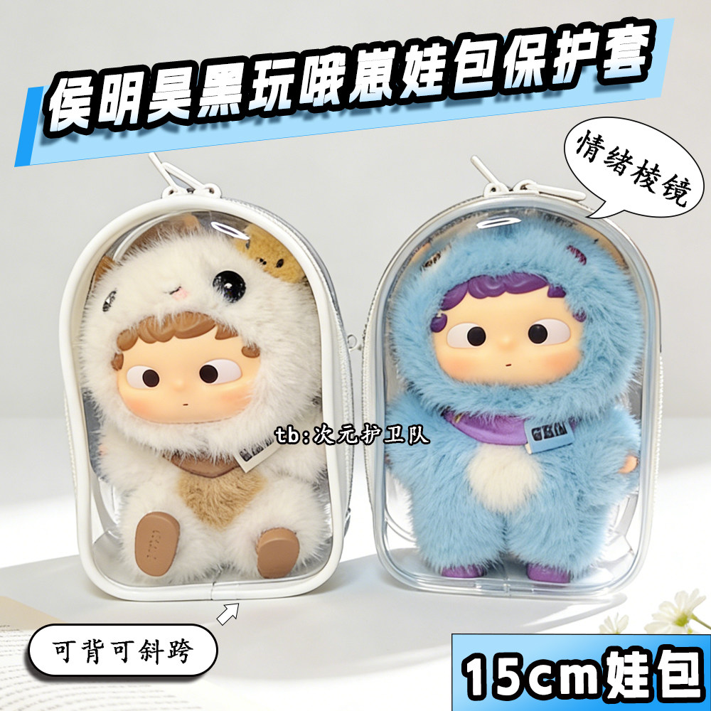 侯明昊同款黑玩哦崽娃包保护套15cm仓包情绪棱镜外出防尘遛娃包挂,模玩/动漫/周边/娃圈三坑/桌游,娃包,淘宝优惠券,粉丝福利购,淘宝优惠卷