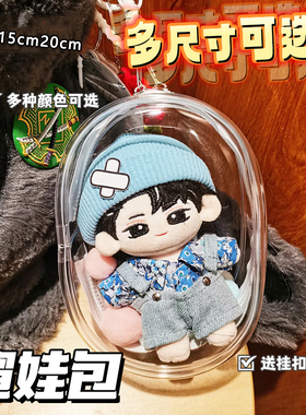 10cm15cm20cm娃包透明外出遛娃包痛包挂件棉花娃娃防尘收纳展示包