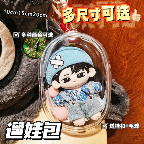 10cm15cm20cm娃包透明外出遛娃包痛包挂件棉花娃娃防尘收纳展示包