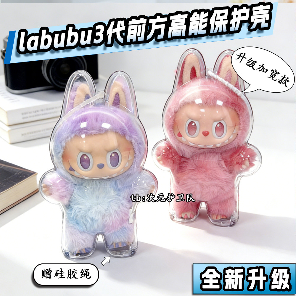 泡泡玛特Labubu3.0前方高能保护壳3代拉布布升级款防尘收纳保护罩,模玩/动漫/周边/娃圈三坑/桌游,娃包,淘宝优惠券,粉丝福利购,淘宝优惠卷