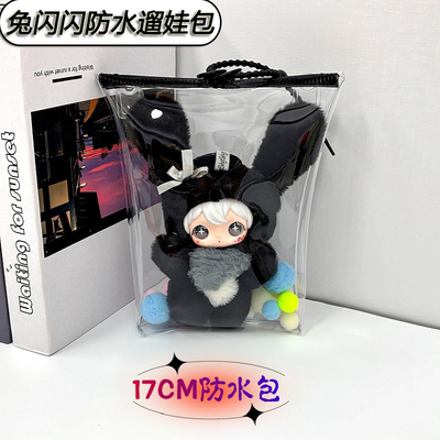 田栩宁同款兔闪闪娃包保护套防水包17cm外出遛娃包防尘收纳展示包