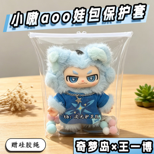 小嗷娃包保护套奇梦岛王一博联名款防水包18cm外出防尘收纳遛娃包
