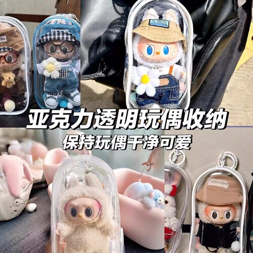 19cm娃包拉布布娃包保护套外出透明遛娃包棉花娃娃展示收纳包防尘