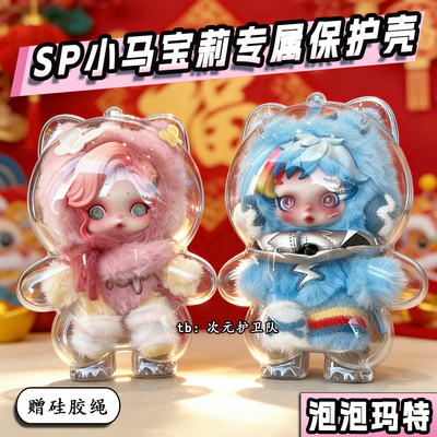 泡泡玛特sp小马宝莉系列保护壳亚克力保护罩硬壳外出防尘遛娃包挂