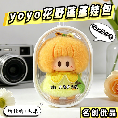 名创优品yoyo花野蓬蓬娃包保护套星邱联名10cm外出防尘收纳遛娃包