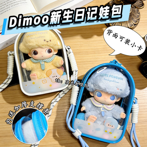 泡泡玛特dimoo新生日记娃包保护套15cm仓包原创加厚外出遛娃包挂