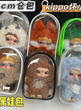 坏小孩娃包保护套kippo同款18cm仓包遛娃包外出防尘收纳展示娃包