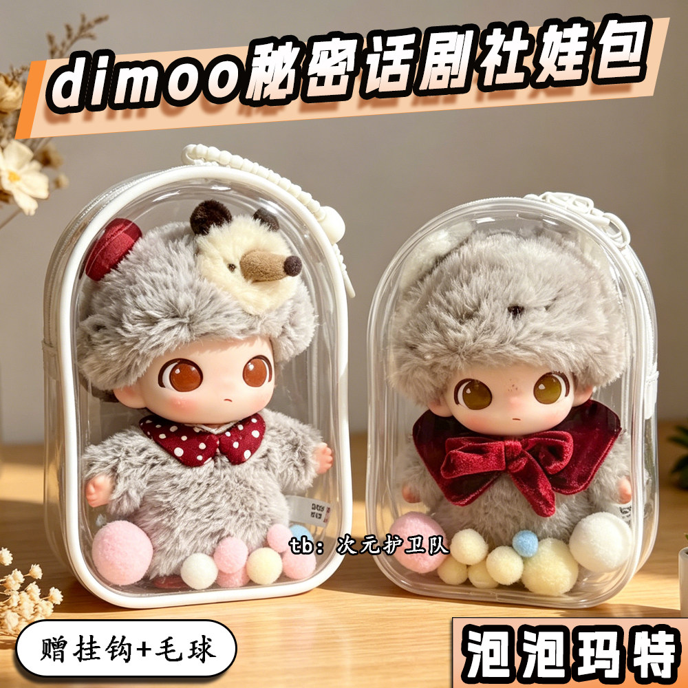 泡泡玛特dimoo秘密话剧社娃包保护套15cm外出防尘收纳展示遛娃包
