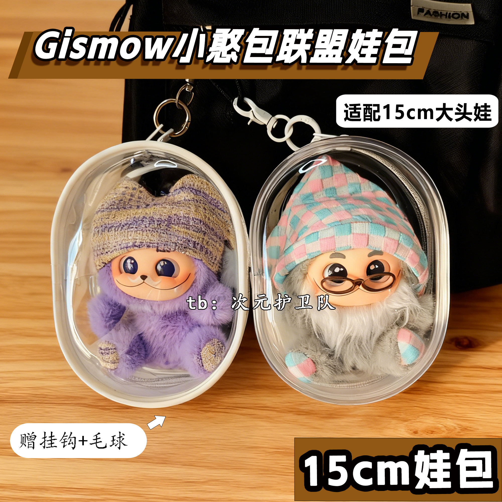 梓渝同款小憨包联盟娃包保护套15cm外出遛娃包大头娃痛包防尘收纳,模玩/动漫/周边/娃圈三坑/桌游,娃包,淘宝优惠券,粉丝福利购,淘宝优惠卷