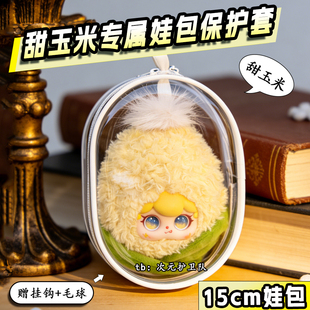 甜玉米专属娃包保护套15cm田栩宁同款梓渝外出防尘收纳遛娃痛包挂