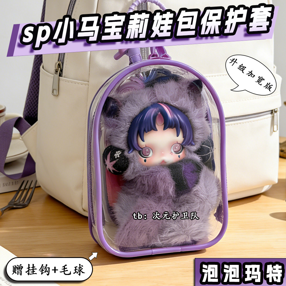 泡泡玛特sp小马宝莉娃包保护套15cm升级加宽外出防尘收纳遛娃包挂图片