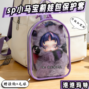 泡泡玛特sp小马宝莉娃包保护套15cm升级加宽外出防尘收纳遛娃包挂