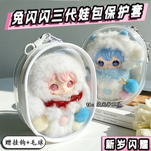 兔闪闪三代娃包保护套田栩宁同款3代新春闪耀10cm外出防尘遛娃包