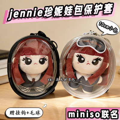 Jennie珍妮娃包保护套Miniso联名10cm棉花娃娃外出防尘收纳遛娃包