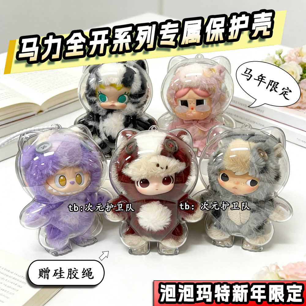 泡泡玛特新年限定马力全开保护壳娃包