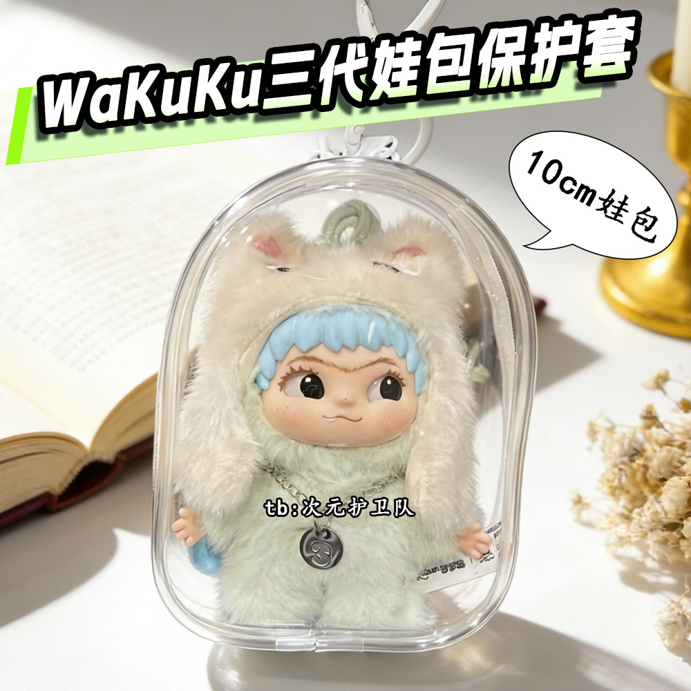 wakuku三代娃包保护套10cm哇库库立刻开挂吧外出防尘收纳遛娃包挂,模玩/动漫/周边/娃圈三坑/桌游,娃包,淘宝优惠券,粉丝福利购,淘宝优惠卷