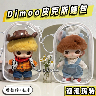 泡泡玛特dimoo皮克斯联名系列娃包保护套PIXAR外出防尘收纳遛娃包