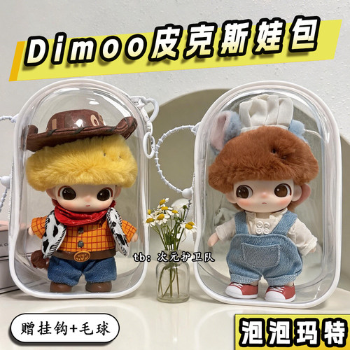 泡泡玛特dimoo皮克斯联名系列娃包保护套PIXAR外出防尘收纳遛娃包