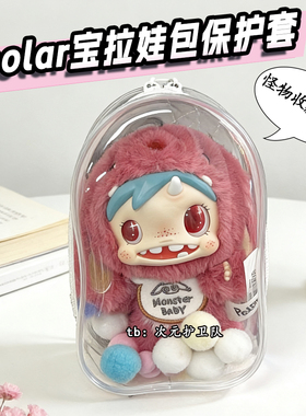 泡泡玛特polar宝拉娃包保护套18cm仓包搪胶外出防尘收纳遛娃包挂
