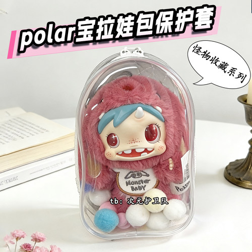 泡泡玛特polar宝拉娃包保护套18cm仓包搪胶外出防尘收纳遛娃包挂