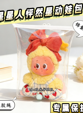 星星人怦然星动娃包保护套19cm防尘防水外出收纳展示遛娃痛包挂