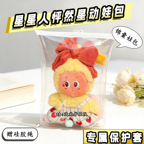 星星人怦然星动娃包保护套19cm防尘防水外出收纳展示遛娃痛包挂