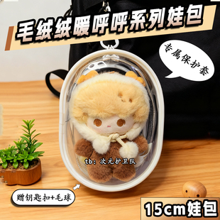 泡泡玛特毛绒绒暖呼呼系列娃包保护套15cm毛绒萌粒外出遛娃收纳包